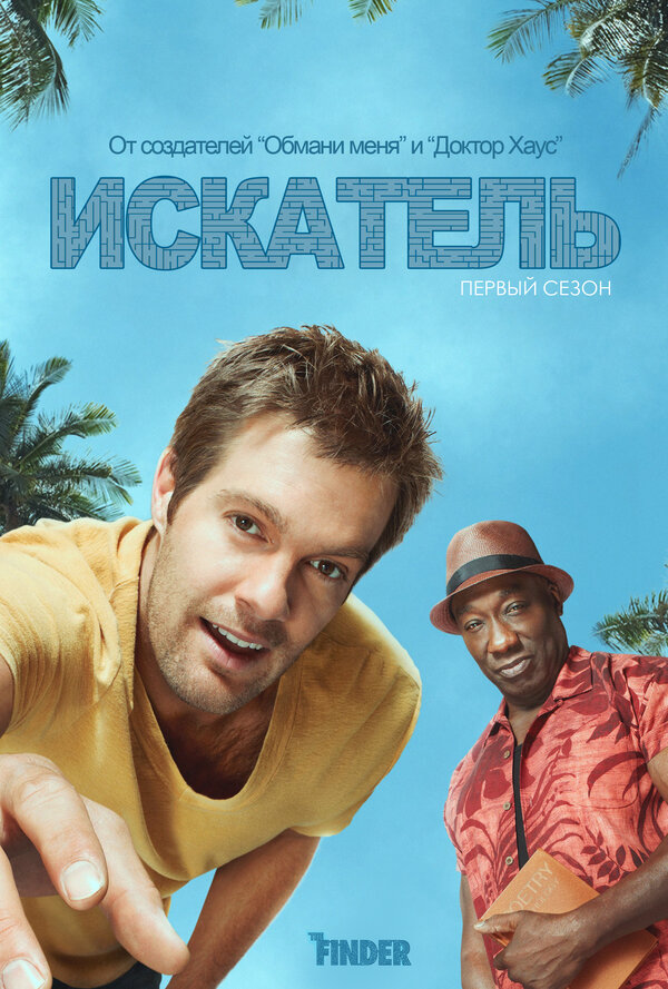 Искатель (2011) - смотреть онлайн